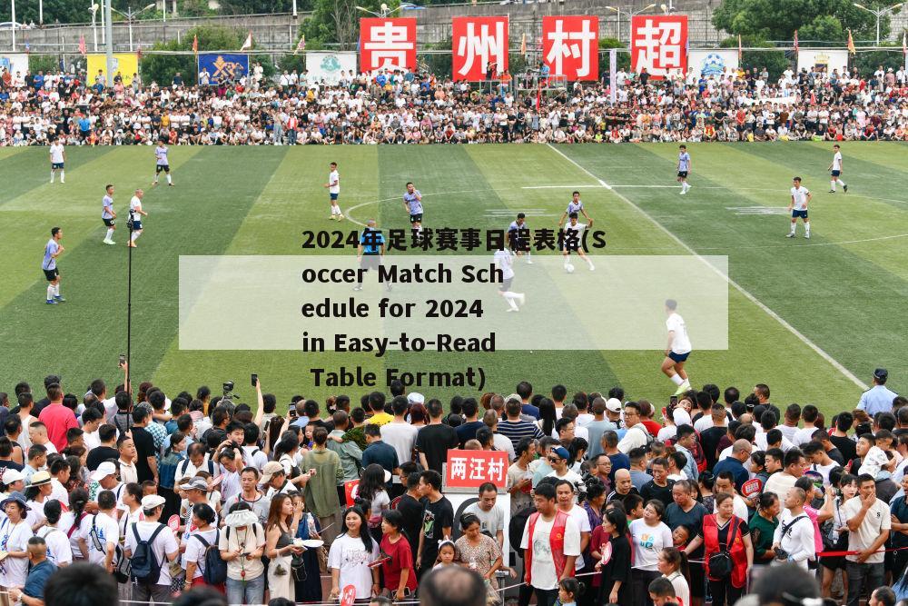 2024年足球赛事日程表格(Soccer Match Schedule for 2024 in Easy-to-Read Table Format)