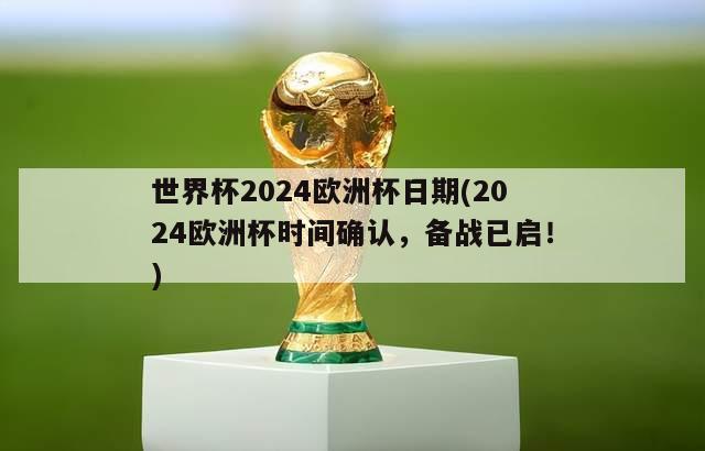 世界杯2024欧洲杯日期(2024欧洲杯时间确认，备战已启！)