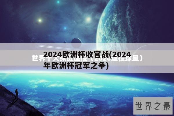 2024欧洲杯收官战(2024年欧洲杯冠军之争)