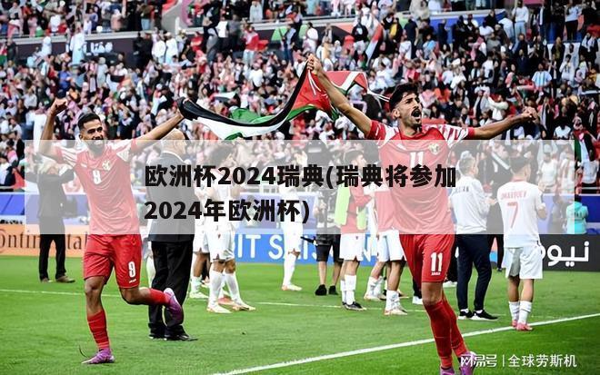 欧洲杯2024瑞典(瑞典将参加2024年欧洲杯)