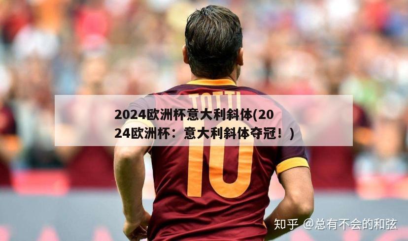 2024欧洲杯意大利斜体(2024欧洲杯：意大利斜体夺冠！)