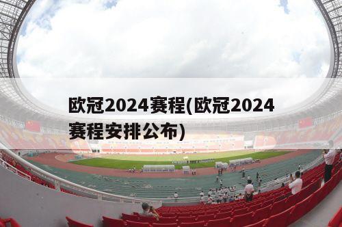 欧冠2024赛程(欧冠2024赛程安排公布)