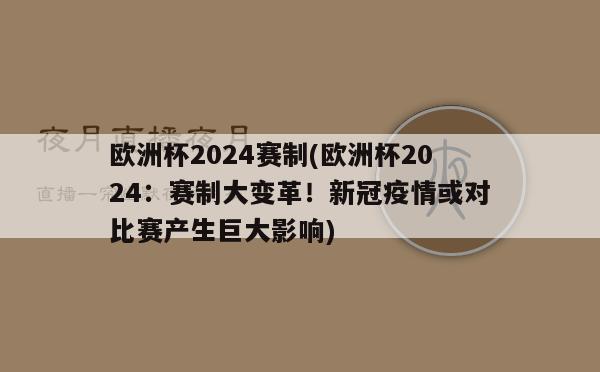 欧洲杯2024赛制(欧洲杯2024：赛制大变革！新冠疫情或对比赛产生巨大影响)