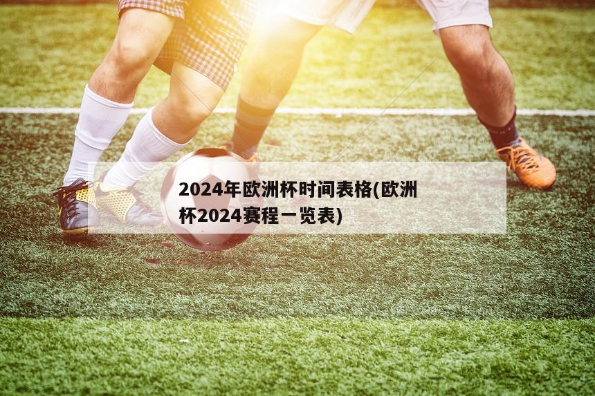 2024年欧洲杯时间表格(欧洲杯2024赛程一览表)