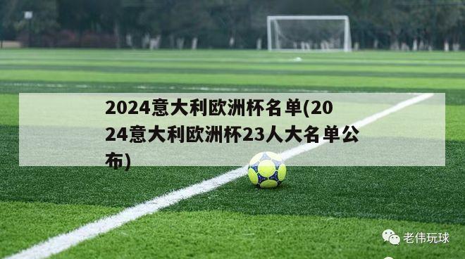 2024意大利欧洲杯名单(2024意大利欧洲杯23人大名单公布)